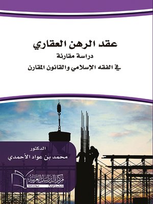 cover image of عقد الرهن العقاري المسجل في الفقه الإسلامي والنظام السعودي والقانون المقارن